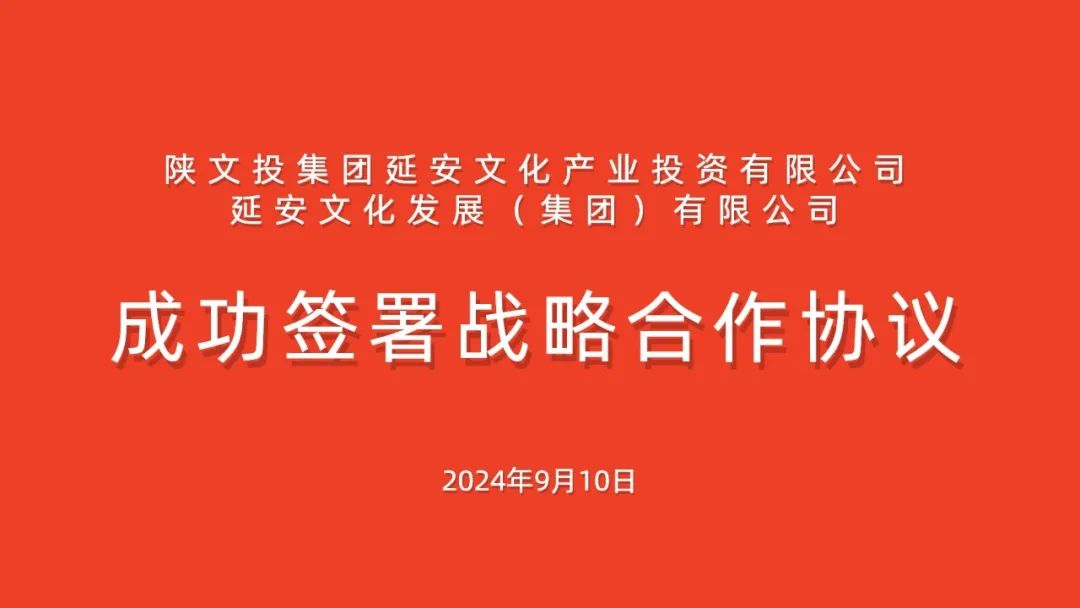 深化戰(zhàn)略合作 激活發(fā)展動(dòng)能‖延安文化發(fā)展集團(tuán)和延安文化產(chǎn)業(yè)投資有限公司成功簽署戰(zhàn)略合作協(xié)議